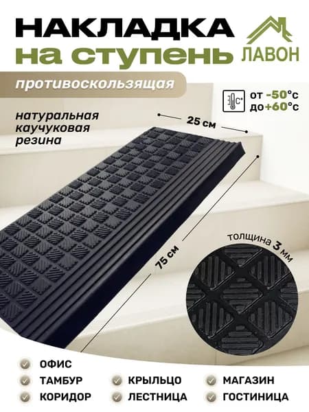 Накладка на ступень резиновая RST750. Размер 25 х 75 см. Проступь противоскользящая угловая.