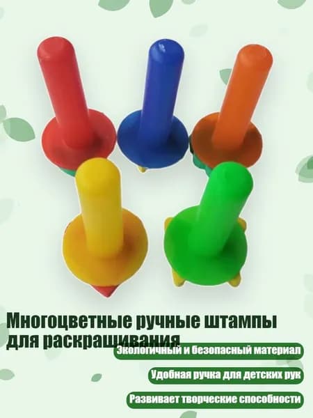 Многоцветные ручные штампы для раскрашивания