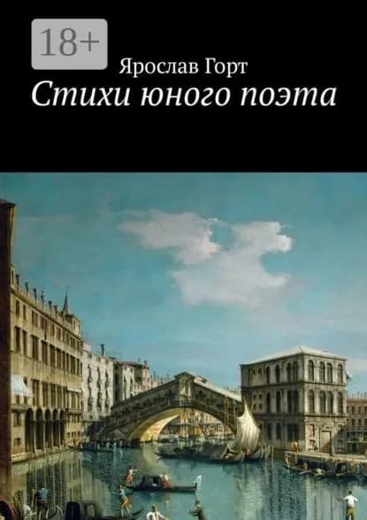 Стихи юного поэта | Горт Ярослав | Электронная книга