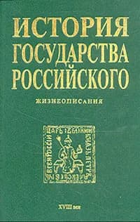 История государства Российского. Жизнеописания. XVIII век