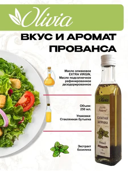 Масло-смесь с базиликом Оливия-салатная заправка, 250
