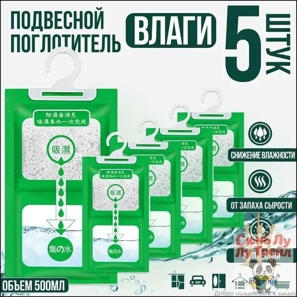Поглотитель влаги осушитель воздуха влагопоглотитель подвесной, нейтрализатор запаха сырости в шкафу и авто, против плесени и влажности, абсорбент бытовой, автомобильный, набор из 5 штук