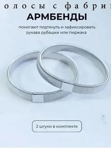 Армбенды пружинные фиксаторы для рукавов.