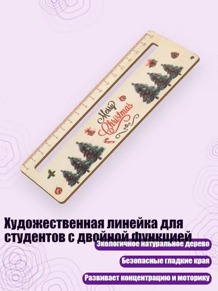Художественная линейка для студентов с двойной функцией, Электронная Рождественская елка
