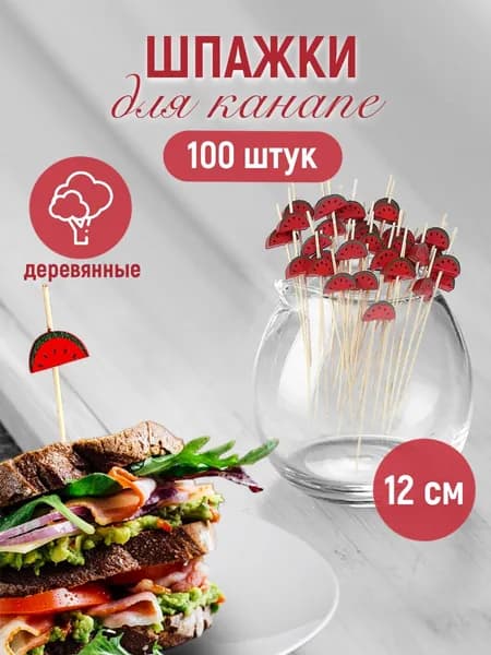 ALWAYS BUY Шпажки для канапе, 12 см