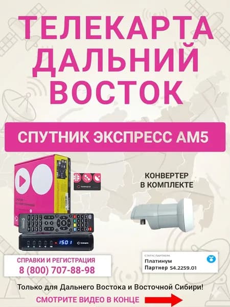 Телекарта Восток с HD EVO 09 r5, картой, конвертором. Только Дальний Восток