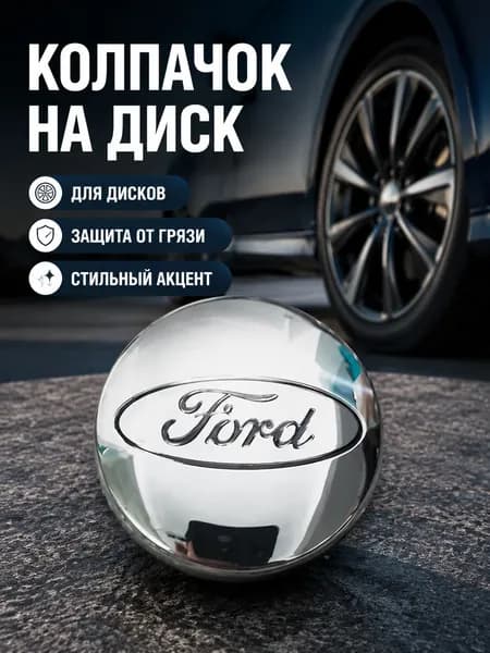 Колпачок ступицы колеса Ford зеркальный серебристый, 54 мм