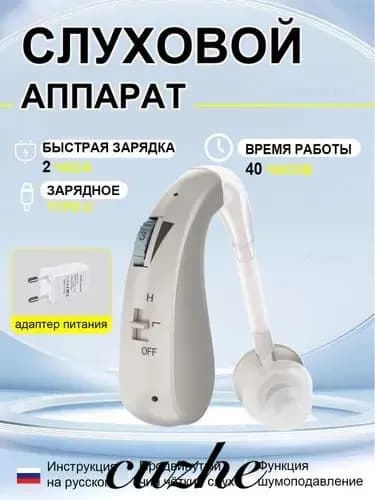 Слуховые аппараты для пожилых людей с зарядным устройством и усилителем звука