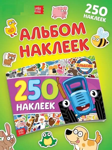 Наклейки для малышей, Буква-Ленд, "Синий трактор", 250 штук в комплекте, 12 страниц, формат А5, детские наклейки