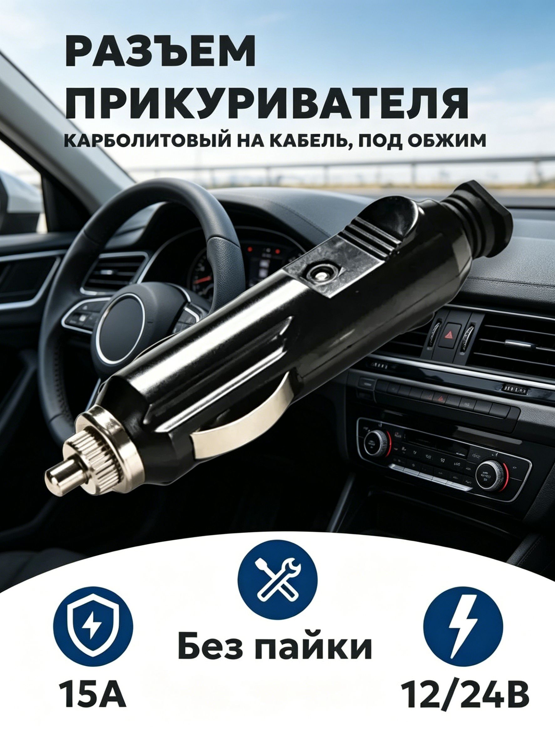 Для кабелей используются заглушки от прикуривателей, гофрированные, с предохранителями. До 15А.