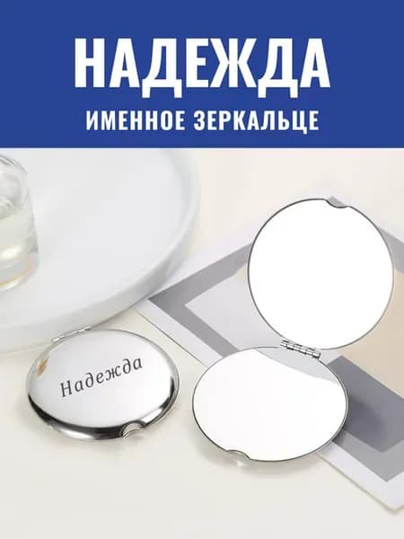 Зеркало карманное именное Надежда