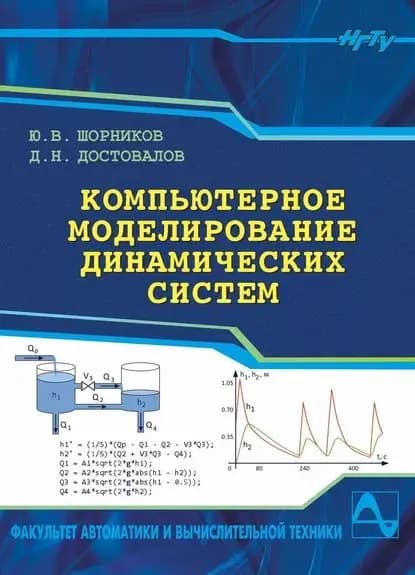 Компьютерное моделирование динамических систем | Достовалов Дмитрий Николаевич, Шорников Юрий Владимирович | Электронная книга
