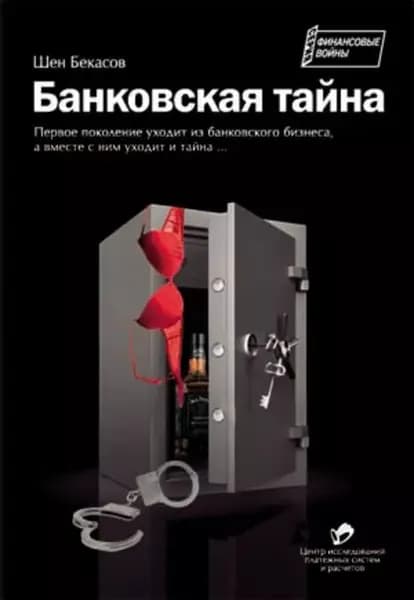 Банковская тайна | Бекасов Шен | Электронная книга