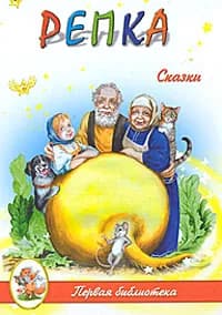 Репка. Сказки | Книга б/у