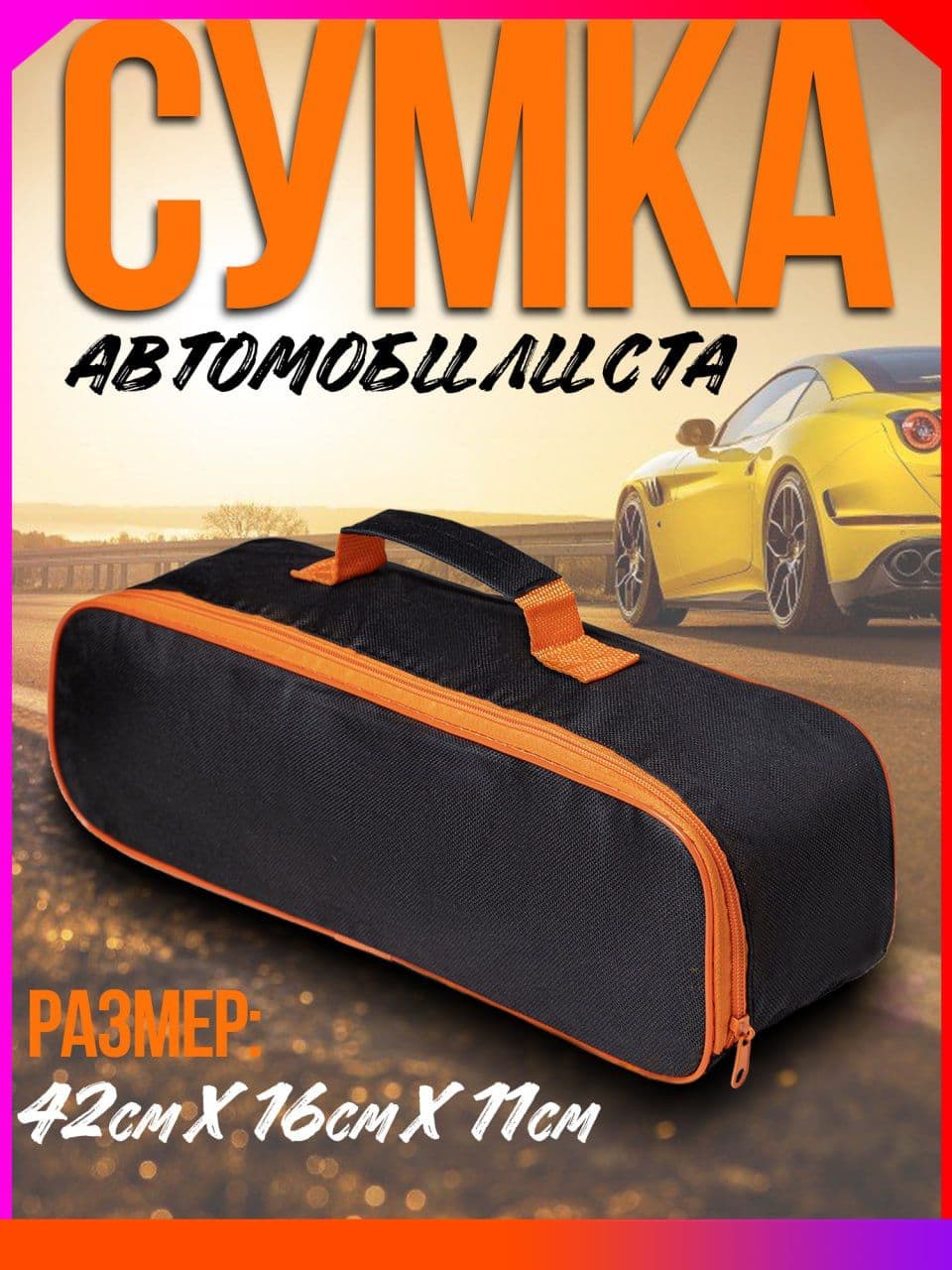 Сумка для инструмента 42*16 см в багажник автомобиля, органайзер для инструментов