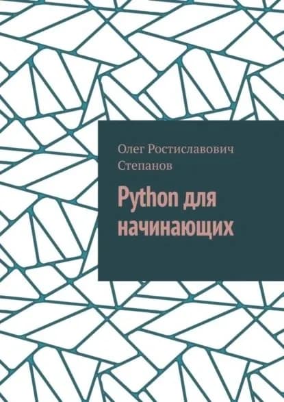 Python для начинающих | Степанов Олег Ростиславович | Электронная книга