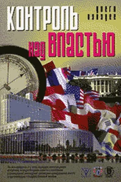 Контроль над властью