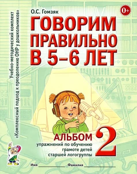 Говорим правильно в 5-6 лет. Альбом 2 упражнений по обучению грамоте детей старшей логогруппы | Гомзяк Оксана Степановна
