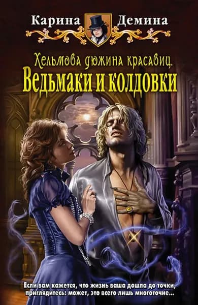 Хельмова дюжина красавиц. Ведьмаки и колдовки | Демина Карина | Электронная книга