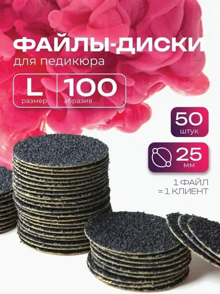 ZuRuS Сменные файлы диски L 100 грит ЧЁРНЫЕ для педикюра L 25 мм 50 штук