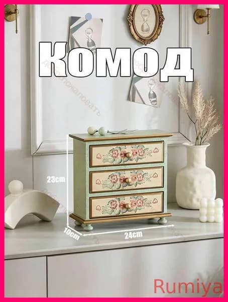 Комод, 1 ящ., 24х10x23 см