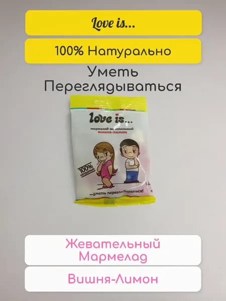 Жевательный мармелад Love Is вкус вишня - лимон 20 гр - 3 шт
