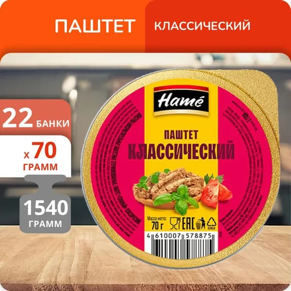 Упаковка 22 банки Паштет "Hame" Славный классический 70г