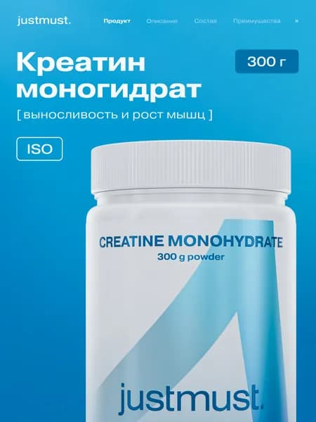 Креатин моногидрат порошок микронизированный Creatine Monohydrate Micronized нейтральный без вкуса 200г JUSTMUST