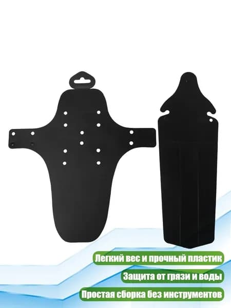 2 шт. Крылья для велосипеда передние и задние, Черный