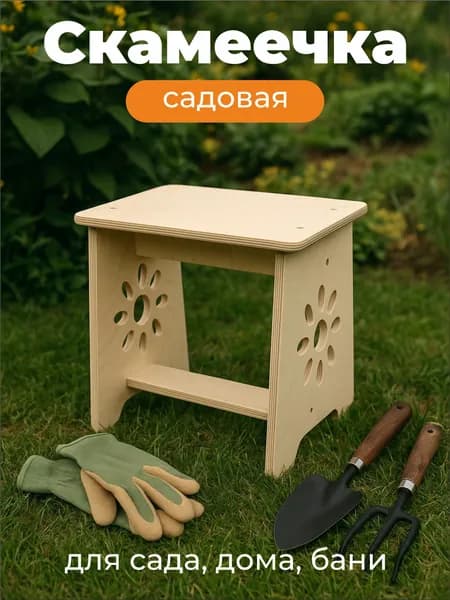 Скамейка табурет садовая для посадки дачи бани и огорода