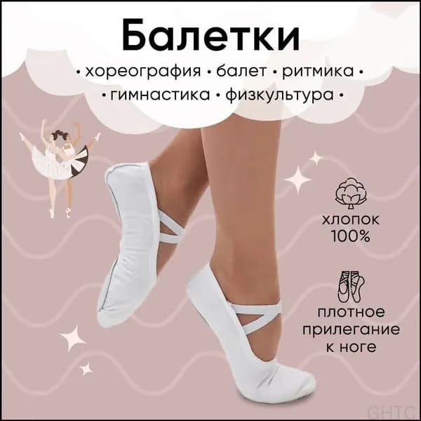 Балетки для танцев