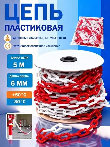Сигнальная оградительная цепь пластиковая красно-белая, длина 5 м, для ограждения дорожных столбиков и конусов