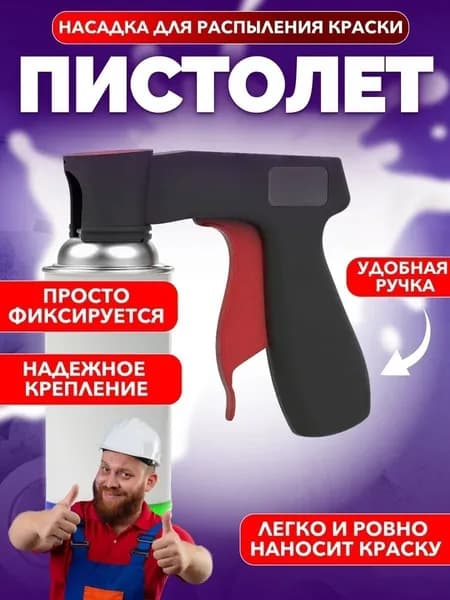 Пистолет для аэрозольных баллончиков с краской/ Насадка распылитель для покраски автомобиля