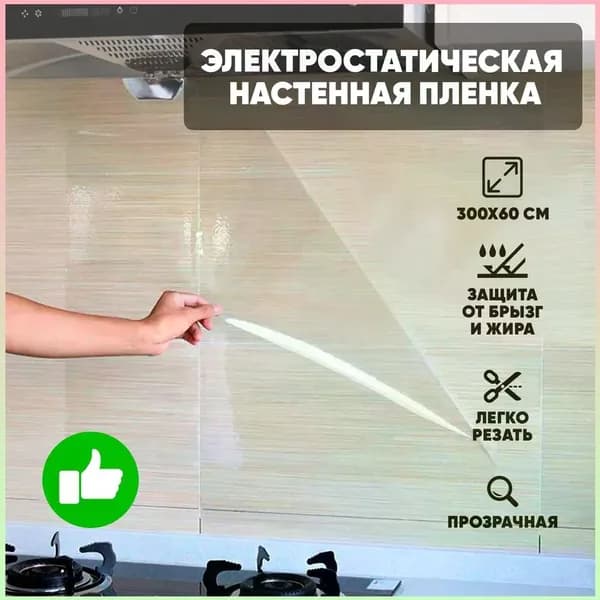 Эксклюзивная самоклеящаяся пленка 60x300 см для защиты мебели и стен на кухне