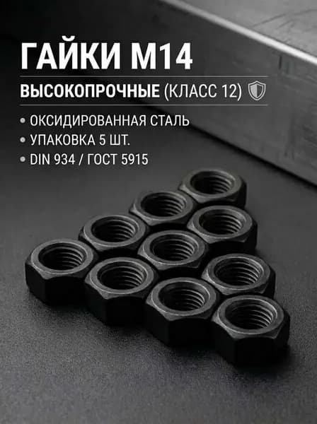 Гайка М14 шестигранная DIN 934, ВЫСОКОПРОЧНАЯ(12),5 шт.