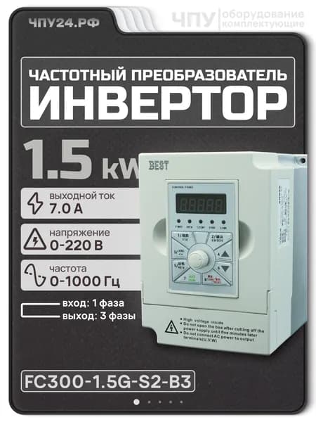 Инвертор 1.5kW, 220V, 7A (частотный преобразователь) 1500Вт FC300-1.5G-S2-B3