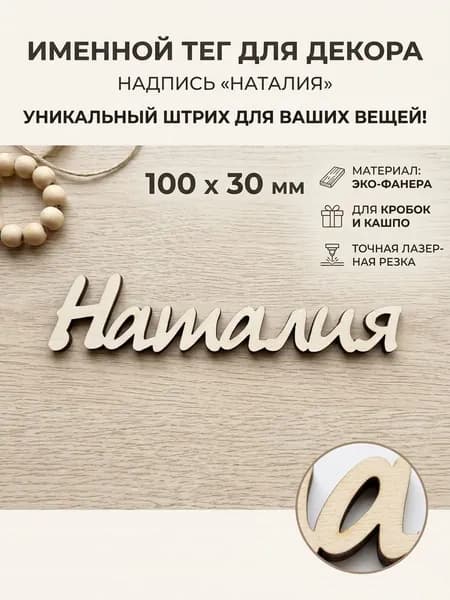 НАТАЛИЯ Заготовка имя-тег из фанеры 3 мм, гладкая 10см длина