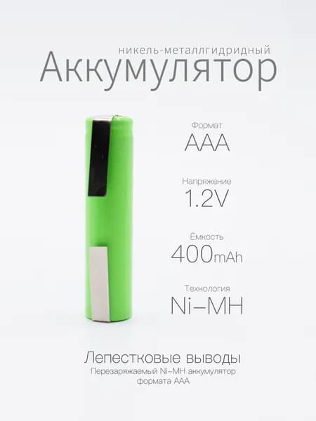 Аккумулятор BST 400ААА, 1.2 В, 400 мАч, NiMH с лепестковыми выводами