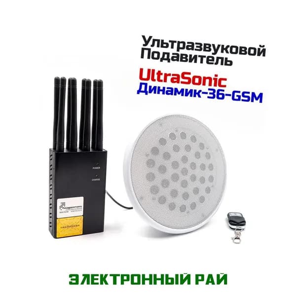 Подавитель портативных и мобильных микрофонов, диктофонов и прослушки UltraSonic ДИНАМИК-36-GSM. Защита переговоров в помещении от прослушивания.