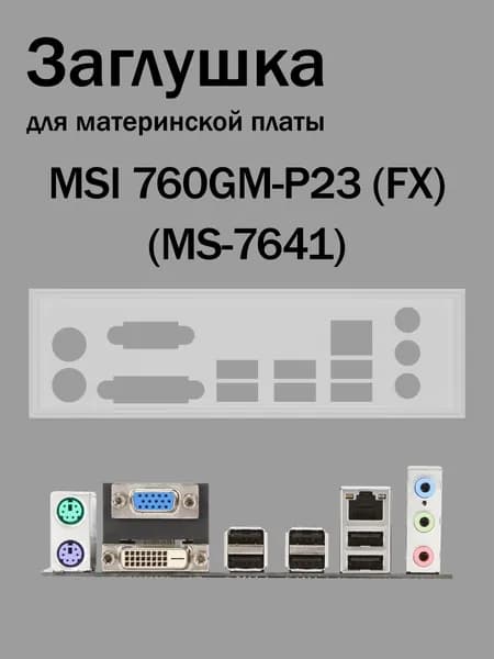 Заглушка для материнской платы MSI 760GM-P23 (FX) (MS-7641) белая
