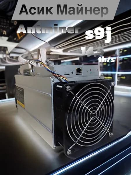 Асик AntMiner S9j 14.5/s Miner /асик на видео, Майнер с оригинальным блоком питания