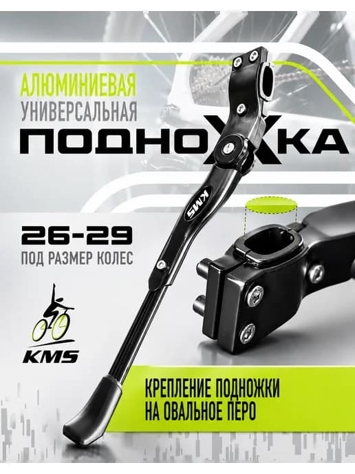 Велосипедная подножка универсальная