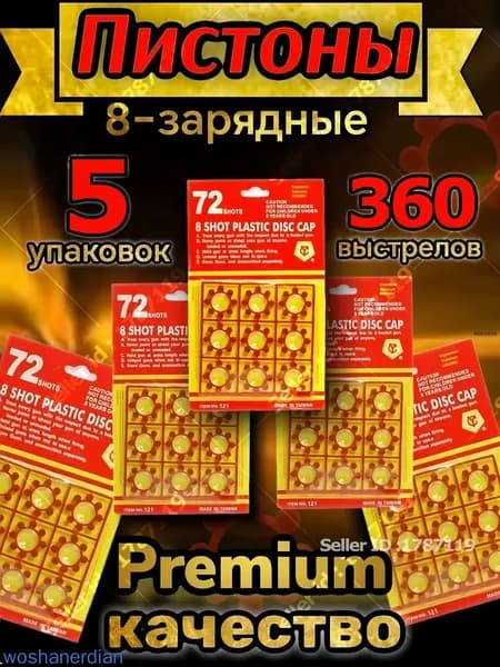 Пистоны для игрушечного пистолета, 8-зарядные, 5 пачек 360 выстрелов