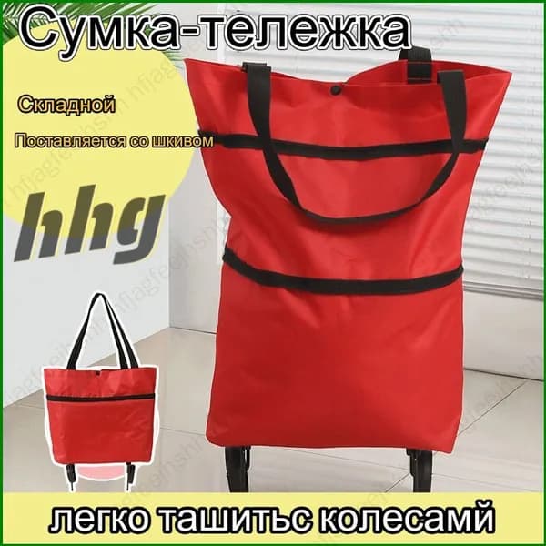 Сумка тележка