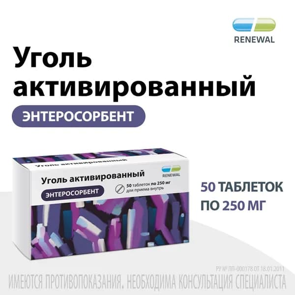 Уголь активированный таб. 250мг №50 Renewal. Срок годности от 6 до 9 месяцев.