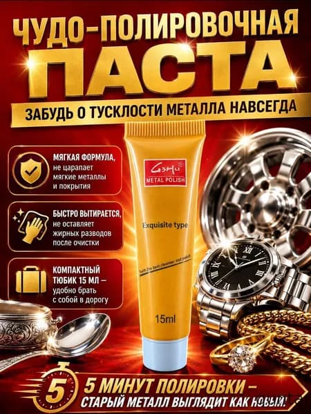 Очищающая полировочная паста G3Hu объёмом 15 мл для всех видов металла, эффективно удаляет ржавчину, потёртости, окисление и тусклость поверхности, восстанавливает зеркальный блеск