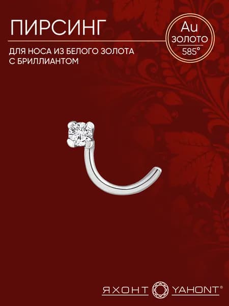 Пирсинг в нос золотой с бриллиантом ЯХОНТ Золотой Арт. 171634