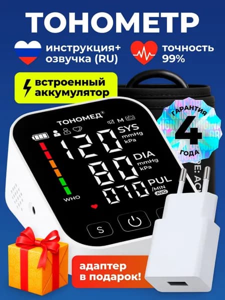 Тонометр автоматический ТОНОМЕД ТМ-9 цифровой медицинский прибор для измерения давления и пульса с голосовой озвучкой
