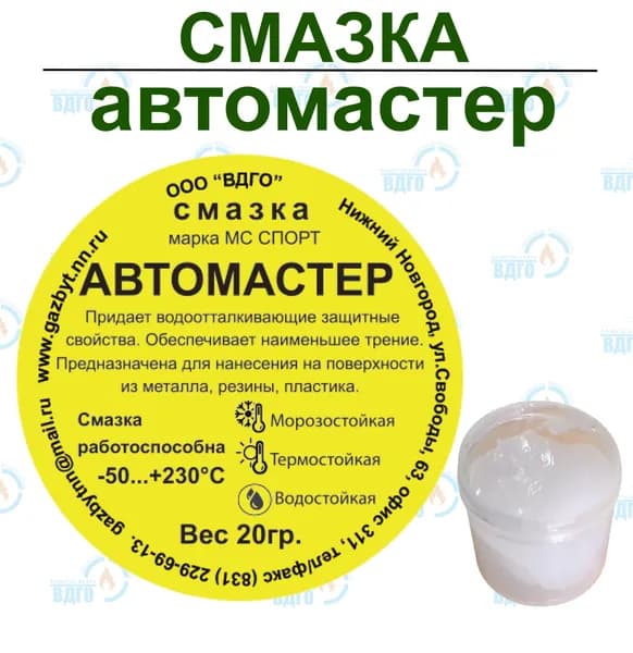 Смазка Автомастер, от -50 до +230С, 20 гр.
