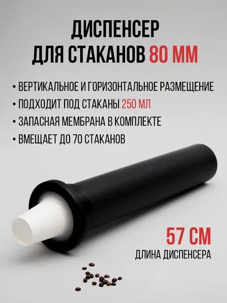 Диспенсер для стаканов 80 мм, встраиваемый